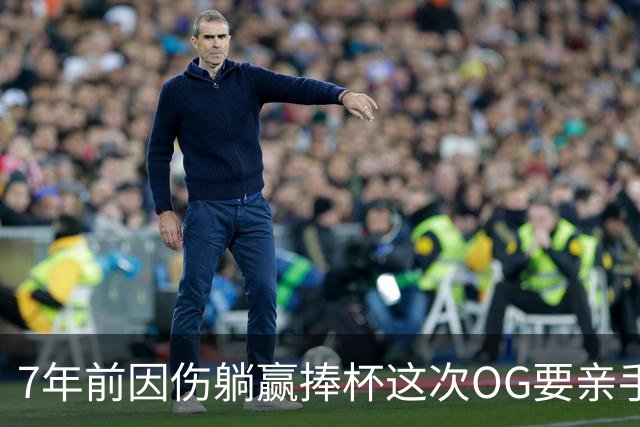 7年前因伤躺赢捧杯这次OG要亲手夺冠 变全能副攻手将自己写入史册